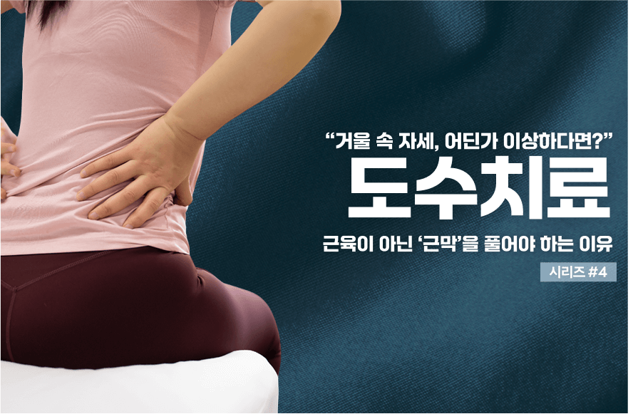 도수치료가 자세를 바꾼다고요? 체형교정의 과학
